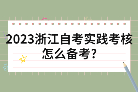 2023浙江自考實踐考核怎么備考?.jpg