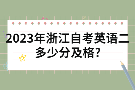 2023年浙江自考英語二多少分及格?.jpg