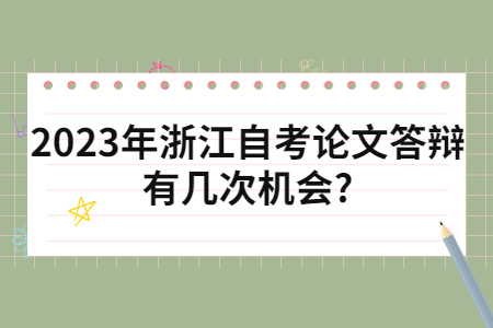 2023年浙江自考論文答辯有幾次機會?.jpg