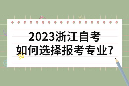 2023浙江自考如何選擇報考專業?.jpg
