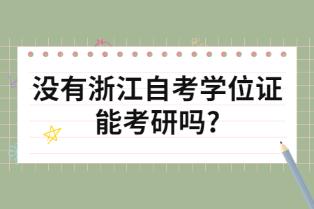 沒有浙江自考學位證能考研嗎?.jpg