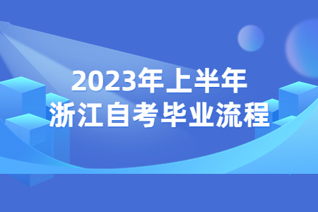2023年上半年浙江自考畢業流程.jpg