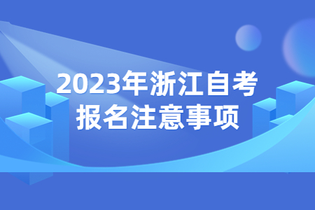 2023年浙江自考報名注意事項.jpg