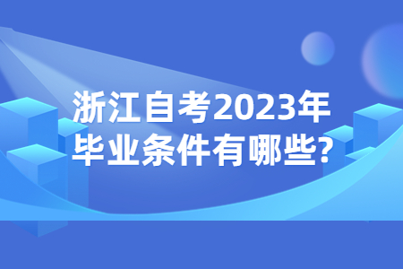 浙江自考2023年畢業(yè)條件有哪些?.jpg