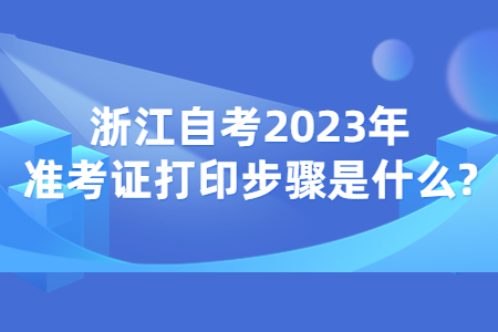 浙江自考2023年準(zhǔn)考證打印步驟是什么?.jpg