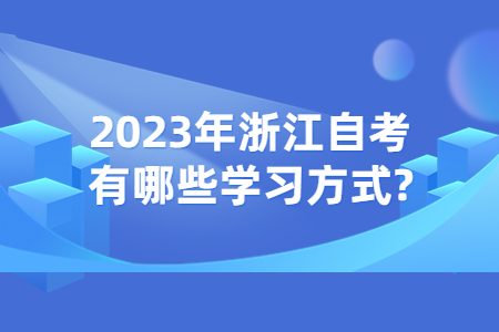 2023年浙江自考有哪些學習方式?.jpg