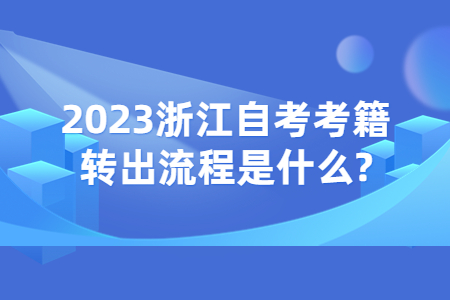 2023浙江自考考籍轉出流程是什么?.jpg