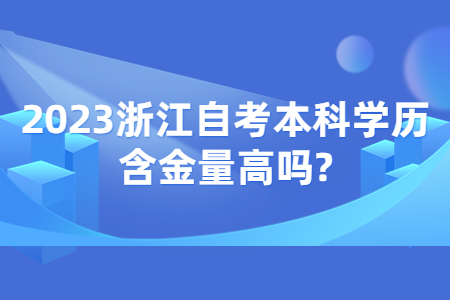 2023浙江自考本科學歷含金量高嗎?.jpg