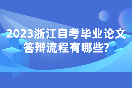 2023浙江自考畢業論文答辯流程有哪些?.jpg