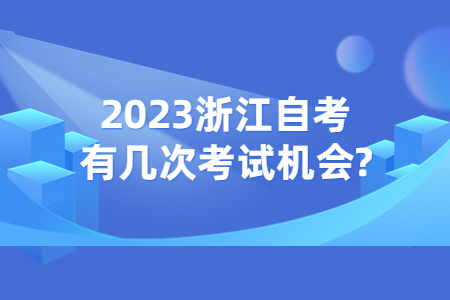 2023浙江自考有幾次考試機會?.jpg