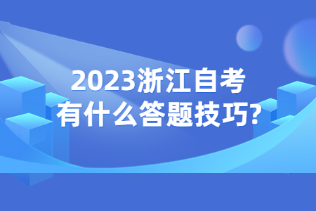 2023浙江自考有什么答題技巧?.jpg
