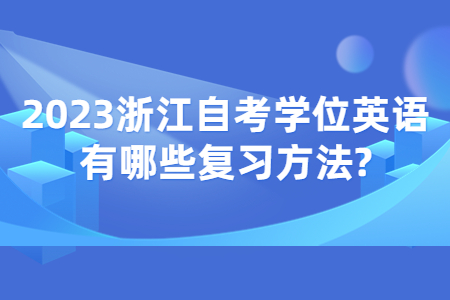 2023浙江自考學位英語有哪些復習方法?.jpg