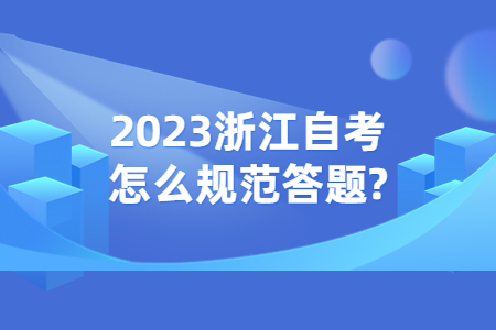 2023浙江自考怎么規(guī)范答題?.jpg