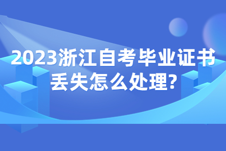 2023浙江自考畢業證書丟失怎么處理?.jpg