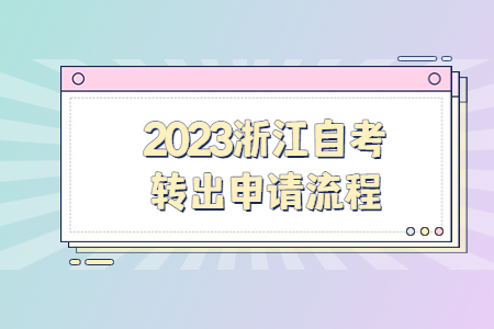 2023浙江自考轉出申請流程.jpg