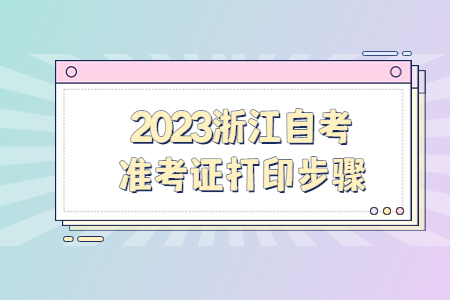 2023浙江自考準考證打印步驟.jpg