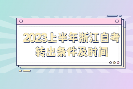 2023上半年浙江自考轉出條件及時間.jpg