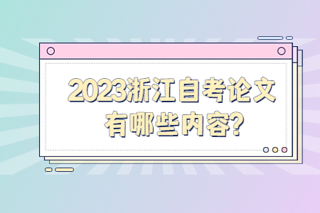 2023浙江自考論文有哪些內(nèi)容?.jpg