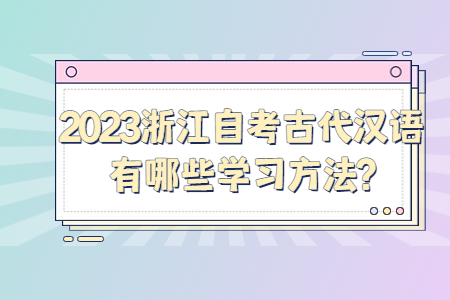 2023浙江自考古代漢語有哪些學習方法?.jpg