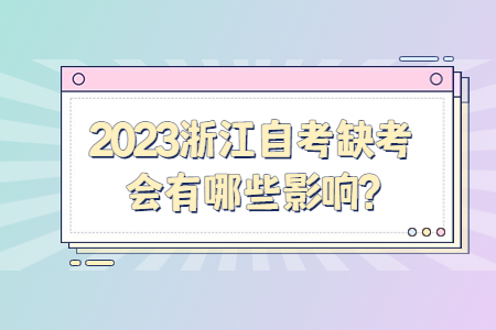 2023浙江自考缺考會有哪些影響?.jpg