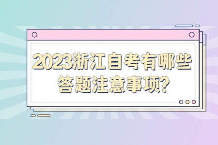 2023浙江自考有哪些答題注意事項?.jpg