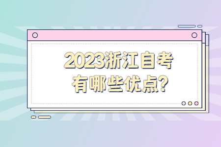 2023浙江自考有哪些優(yōu)點(diǎn)?.jpg
