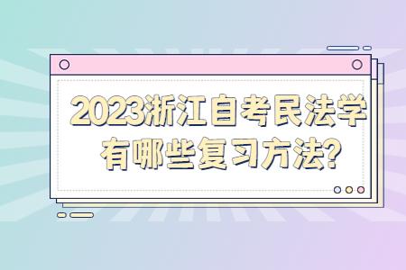2023浙江自考民法學有哪些復習方法?.jpg
