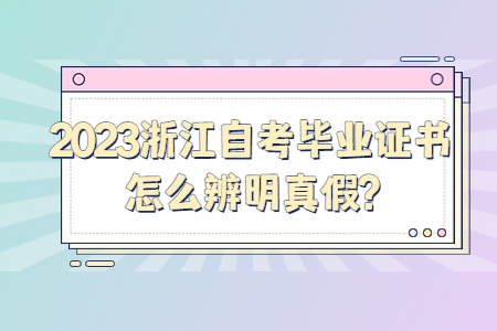 2023浙江自考畢業(yè)證書怎么辨明真假?.jpg
