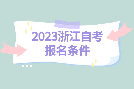 2023浙江自考報名條件.jpg