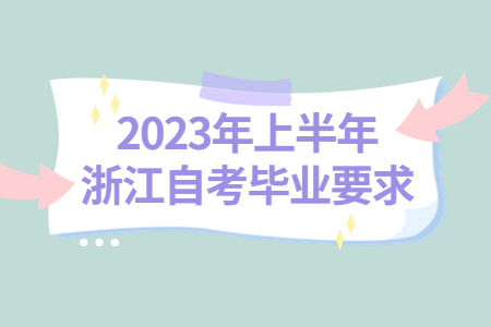 2023年上半年浙江自考畢業(yè)要求.jpg