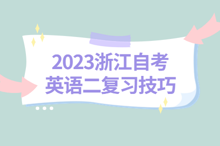 2023浙江自考英語二復習技巧.jpg