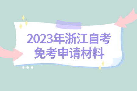 2023年浙江自考免考申請材料.jpg
