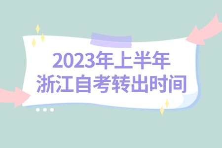 2023年上半年浙江自考轉出時間.jpg