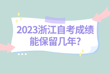 2023浙江自考成績能保留幾年?.jpg