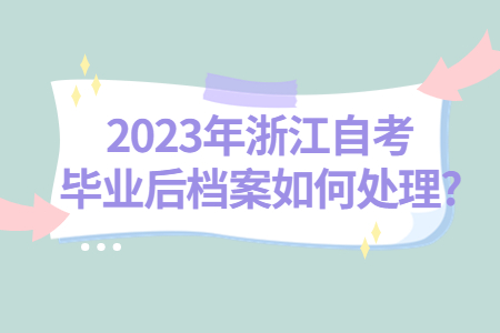 2023年浙江自考畢業(yè)后檔案如何處理?.jpg