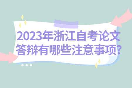 2023年浙江自考論文答辯有哪些注意事項(xiàng)?.jpg