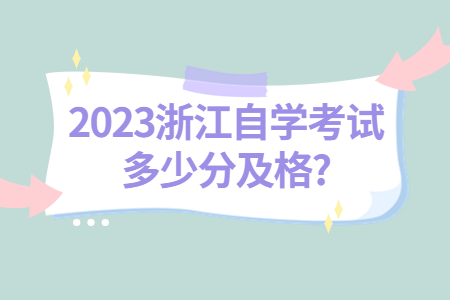 2023浙江自學考試多少分及格?.jpg