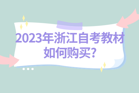 2023年浙江自考教材如何購買?.jpg
