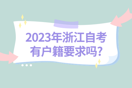 2023年浙江自考有戶籍要求嗎?.jpg