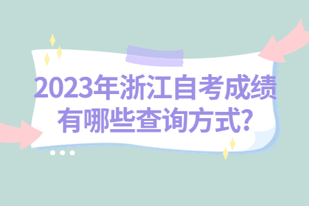 2023年浙江自考成績有哪些查詢方式?.jpg