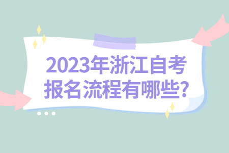 2023年浙江自考報(bào)名流程有哪些?.jpg