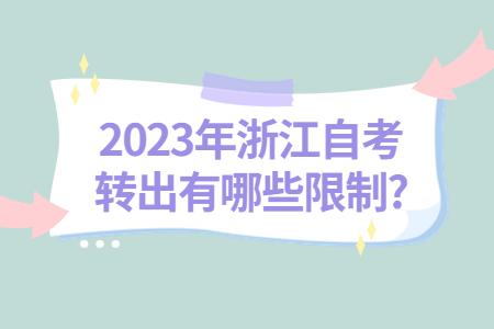 2023年浙江自考轉出有哪些限制?.jpg