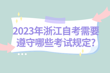 2023年浙江自考需要遵守哪些考試規(guī)定?.jpg