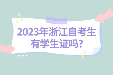 2023年浙江自考生有學生證嗎?.jpg