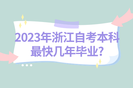 2023年浙江自考本科最快幾年畢業?.jpg