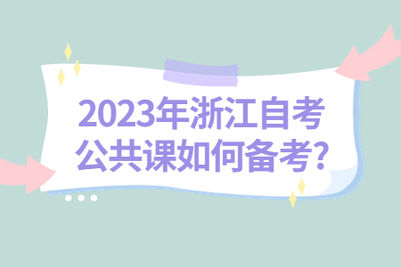 2023年浙江自考公共課如何備考?.jpg
