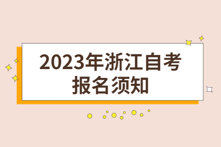 2023年浙江自考報名須知.jpg