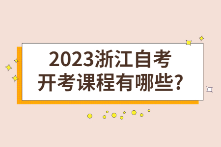 2023浙江自考開考課程有哪些?.jpg