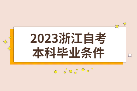 2023浙江自考本科畢業(yè)條件.jpg