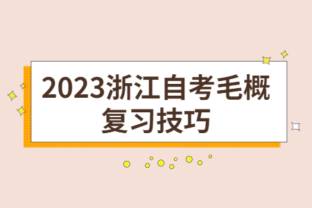2023浙江自考毛概復(fù)習(xí)技巧.jpg